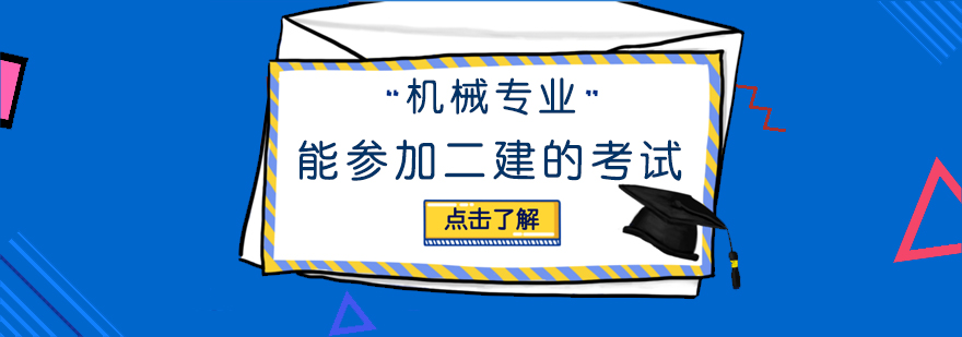 機械專業能參加二建的考試？