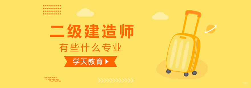 二级建造师有些什么专业？