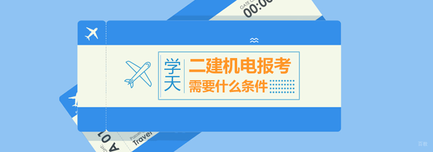 二建机电报考需要什么条件？