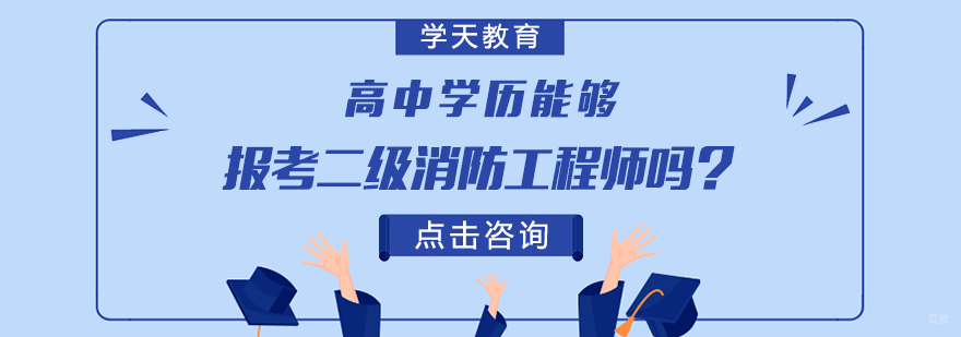 高中学历能够报考二级消防工程师吗？