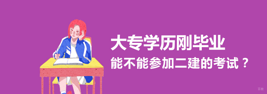 大专学历刚毕业能不能参加二建的考试？
