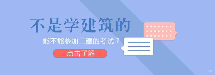 不是学建筑的能不能参加二建的考试？