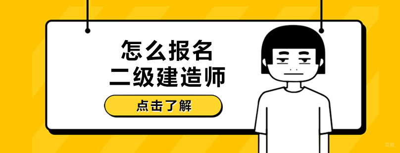 怎么报名二级建造师？