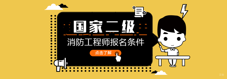 国家二级消防工程师报名条件