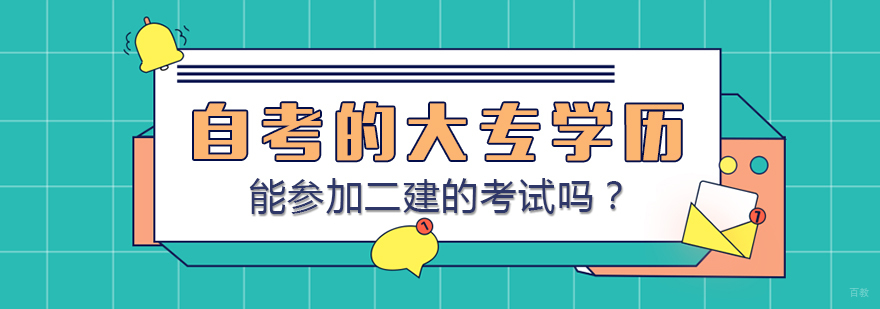 自考的大专学历能参加二建的考试吗？
