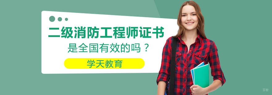 二级消防工程师证书是全国有效的吗？