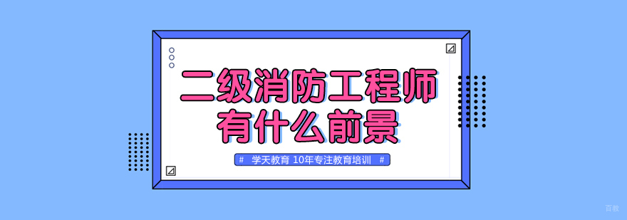 二级消防工程师有什么前景？