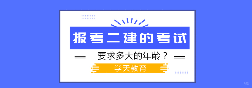 报考二建的考试要求多大的年龄？