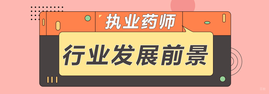 执业药师行业发展前景