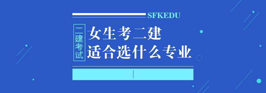 女生考二建適合選什么專業？