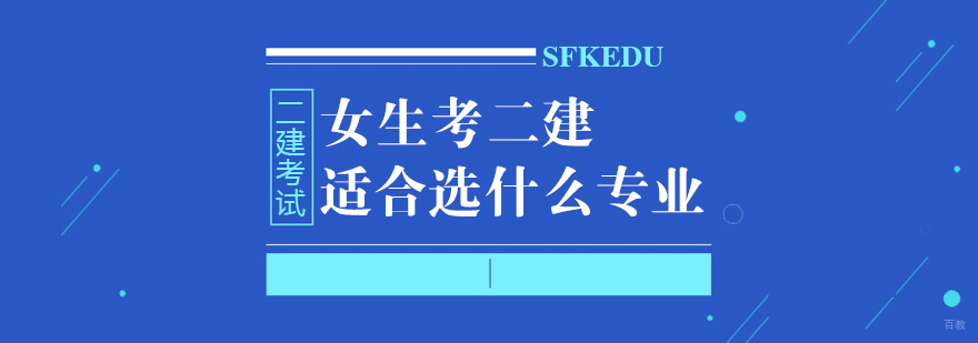 女生考二建适合选什么专业？