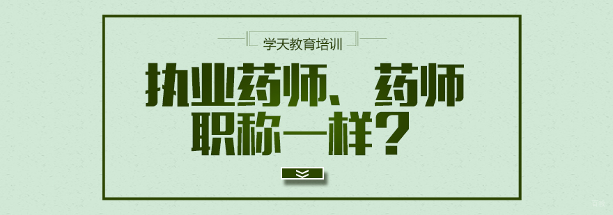 执业药师、药师职称一样？