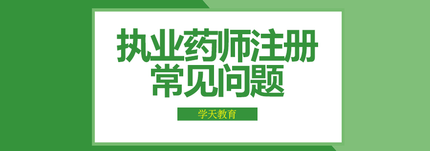 執業藥師注冊常見問題