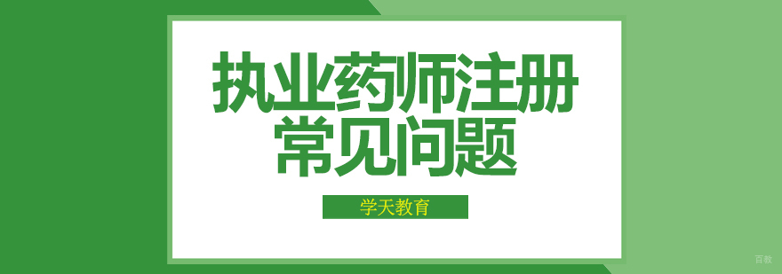 执业药师注册常见问题