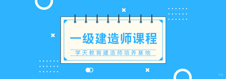 一级建造师课程
