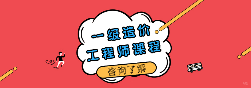 一级造价工程师课程