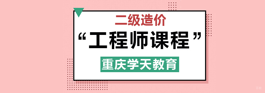 重庆二级造价工程师培训