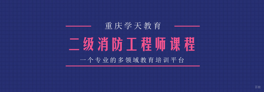 二级消防工程师课程