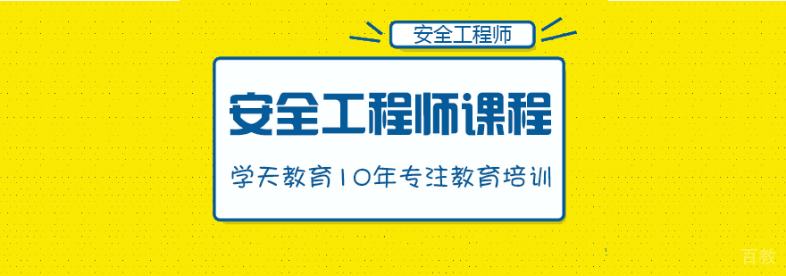 安全工程师课程