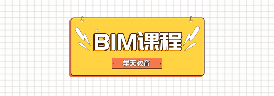 BIM课程