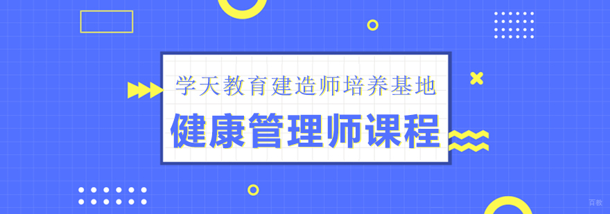 健康管理师课程