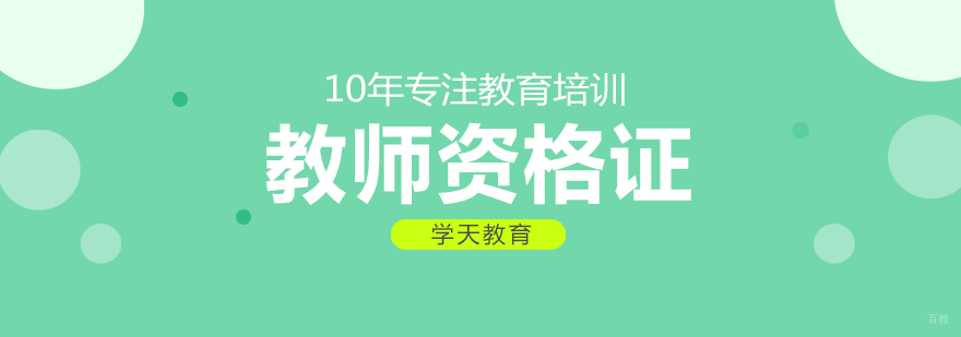 教师资格证课程