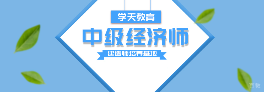 中级经济师课程