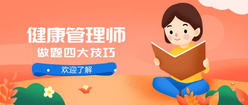 健康管理师做题四大技巧