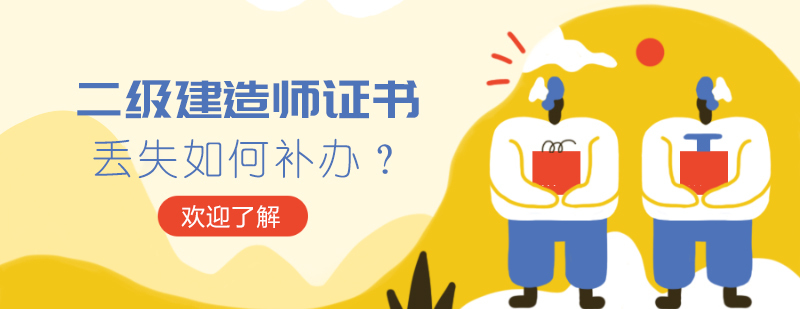 二级建造师证书丟失如何补办？
