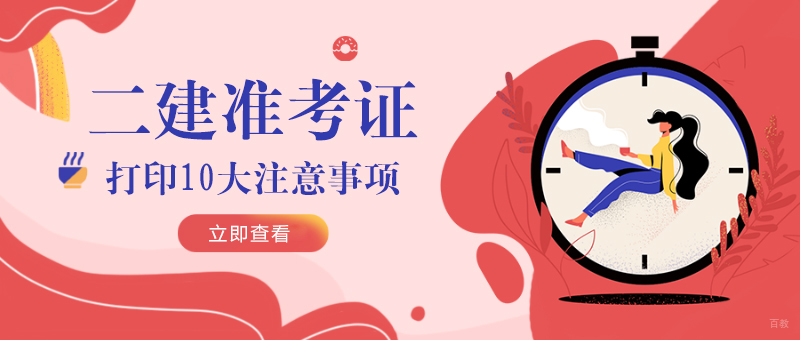 二建准考证打印10大注意事项