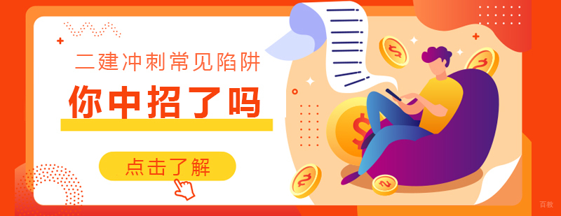 二建冲刺常见陷阱，你中招了吗？