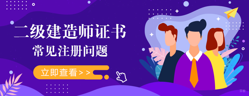 二级建造师证书常见注册问题