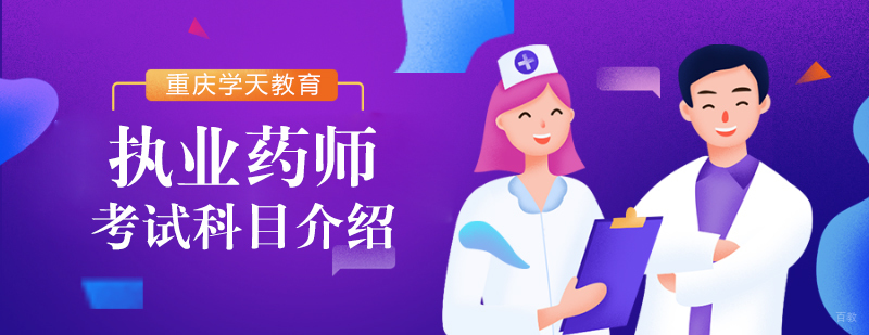 执业药师考试科目介绍