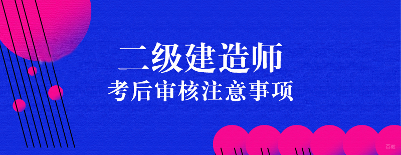 二级建造师考后审核注意事项