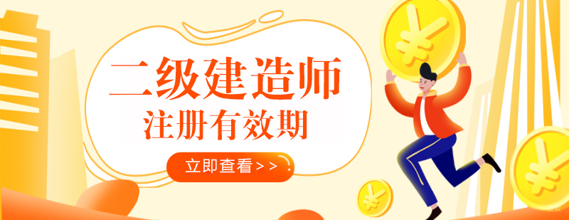 二级建造师考后审核注意事项