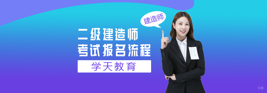 二级建造师考试报名流程