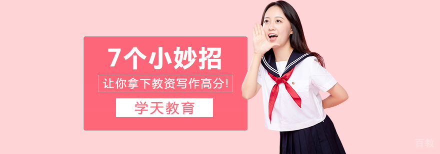 7个小妙招让你拿下教资写作高分!