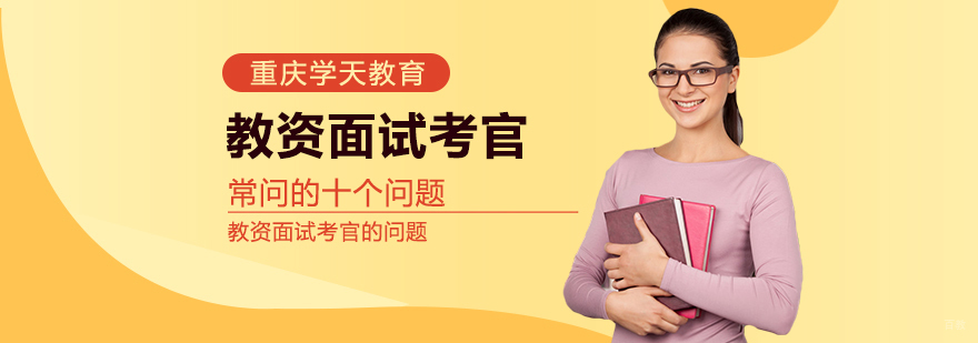 教资面试考官常问的十个问题
