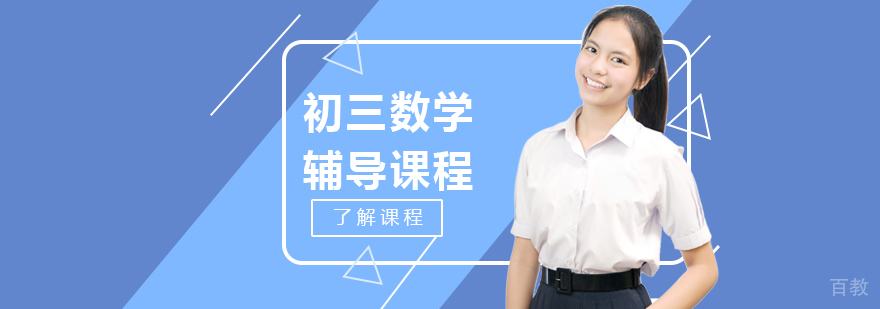 初三数学辅导课程