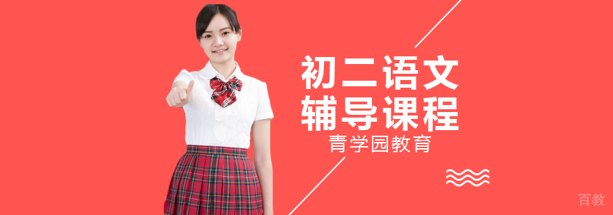 初二语文辅导课程