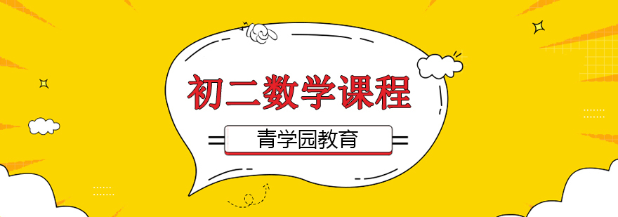 初二数学课程