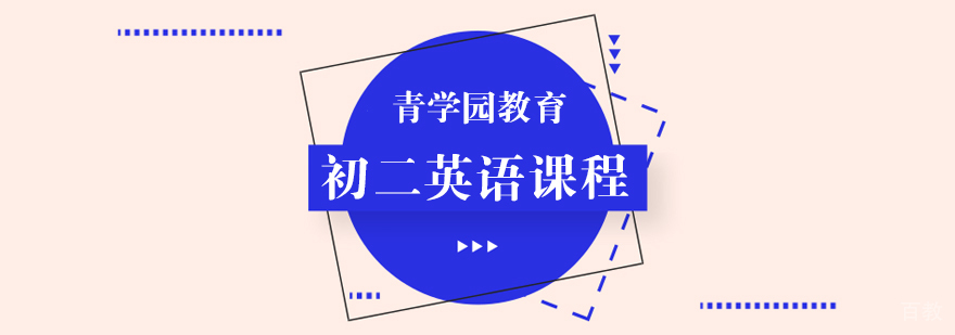 初二英语辅导课程