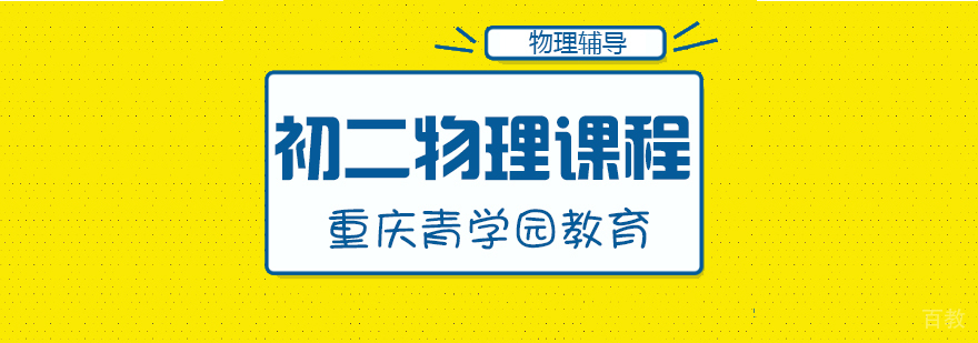 初二物理辅导课程