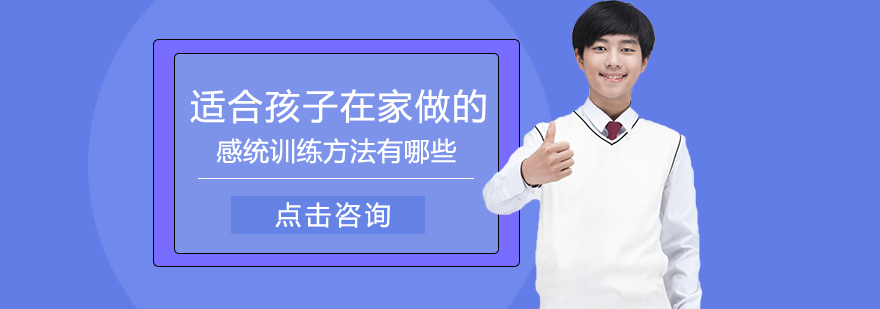 适合孩子在家做的感统训练方法有哪些