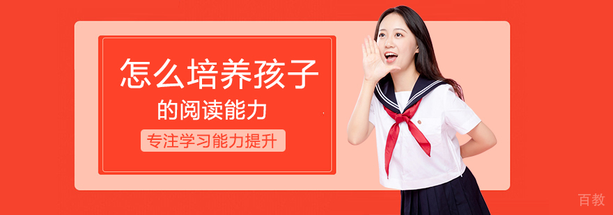 怎么培养孩子的阅读能力