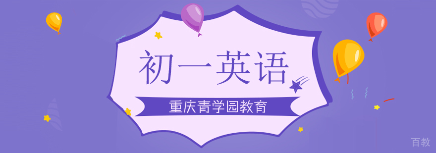 初一英语辅导课程