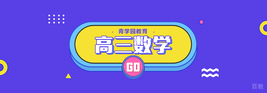 高三数学辅导课程