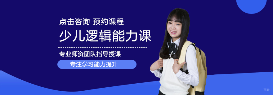 少儿逻辑能力课