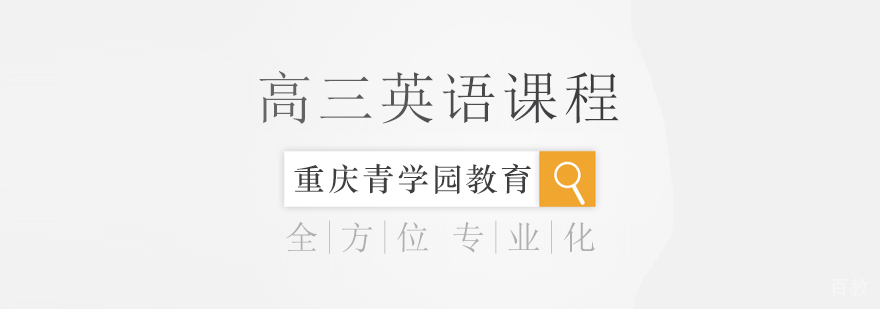 高三英语辅导课程