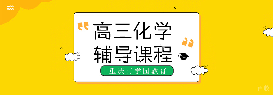 高三化学辅导课程